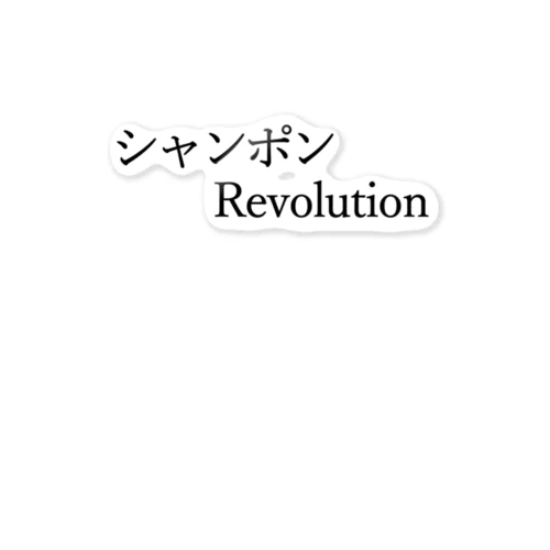 シャンポンRevolition 黒文字 ステッカー