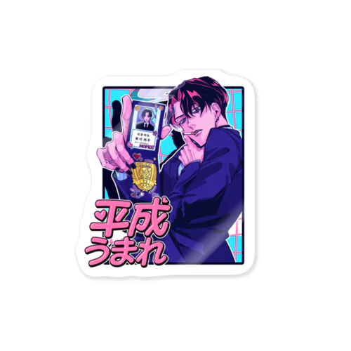 平成生まれ・柴刈 Sticker