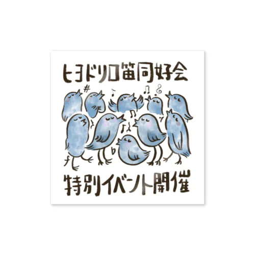 ヒヨドリみんなで一曲シリーズ Sticker