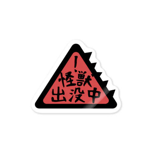 怪獣出没中！（赤） Sticker