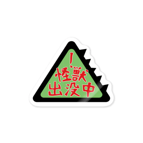 怪獣出没中！（緑） Sticker