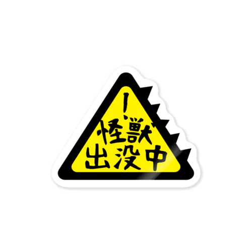 怪獣出没中！（黄） Sticker