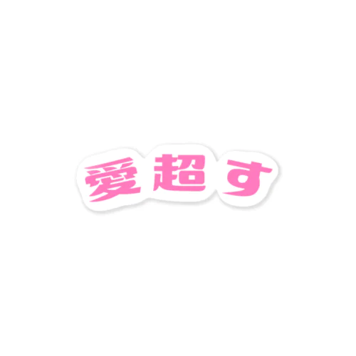愛超すその３ Sticker