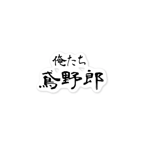 俺たち鳶野郎 ステッカー