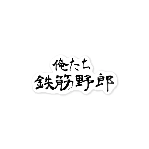 俺たち鉄筋野郎 ステッカー