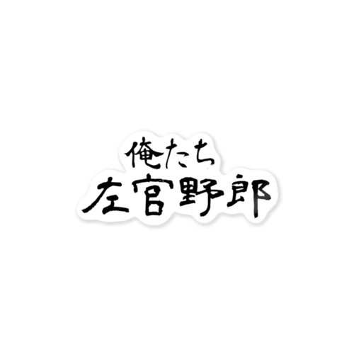 俺たち左官野郎 ステッカー