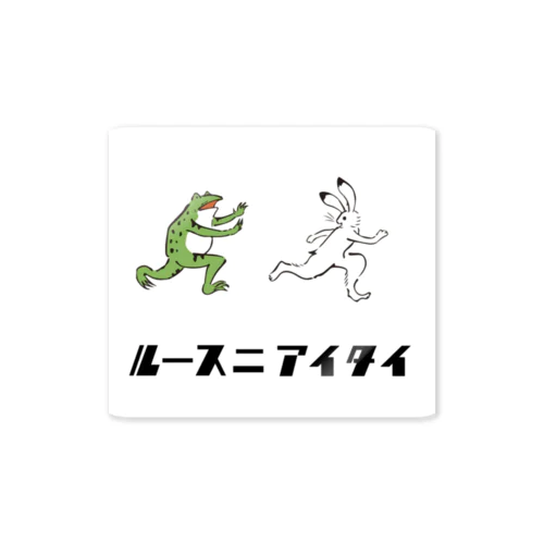 ルースニアイタイ_鳥獣戯画 Sticker