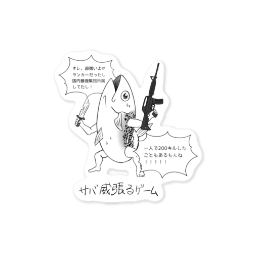 サバ威張るゲーム Sticker