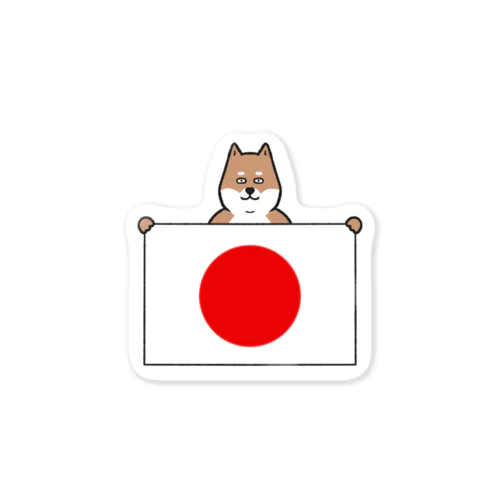 柴犬が日本の国旗を持つ Sticker