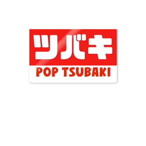 POP TSUBAKI ステッカー