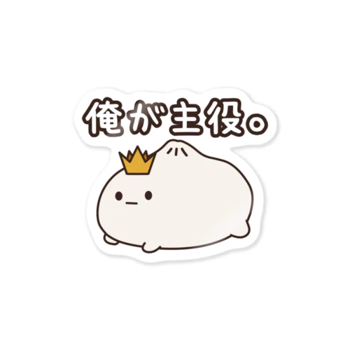 俺が主役。しゅうまいさん Sticker