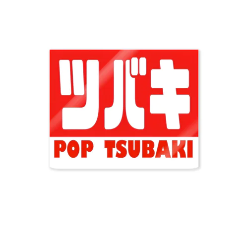 POP TSUBAKI 2 ステッカー