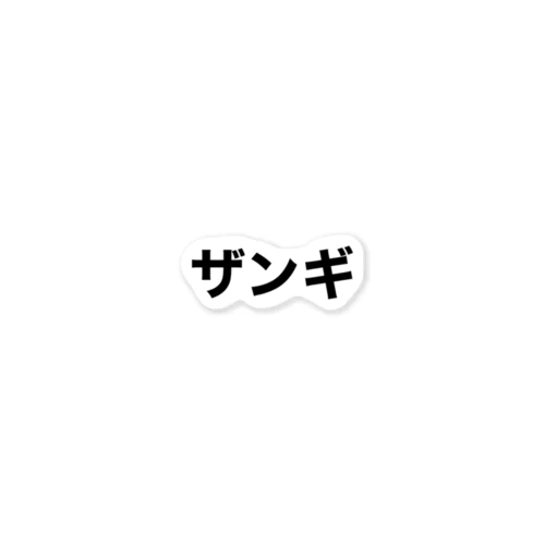 ザンギ（北海道） ステッカー