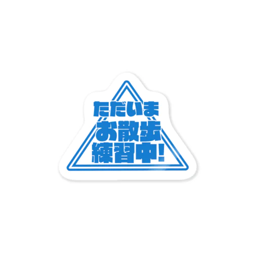 ただいまお散歩練習中！ Sticker