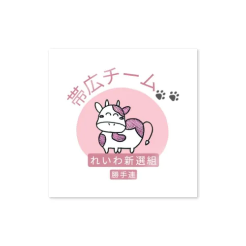 れいわ帯広チーム Sticker