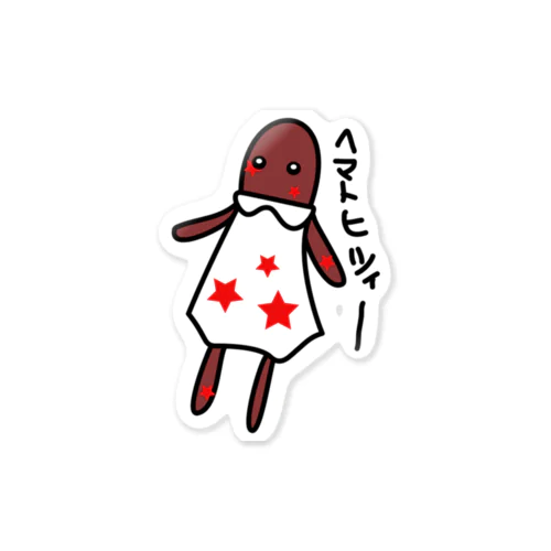 ヘマトヒツィーさん Sticker