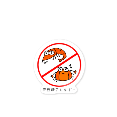 甲殻類アレルギー Sticker