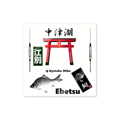 へら鮒！（ 中津湖；江別；Ebetsu  ）あらゆる生命たちへ感謝をささげます。 Sticker