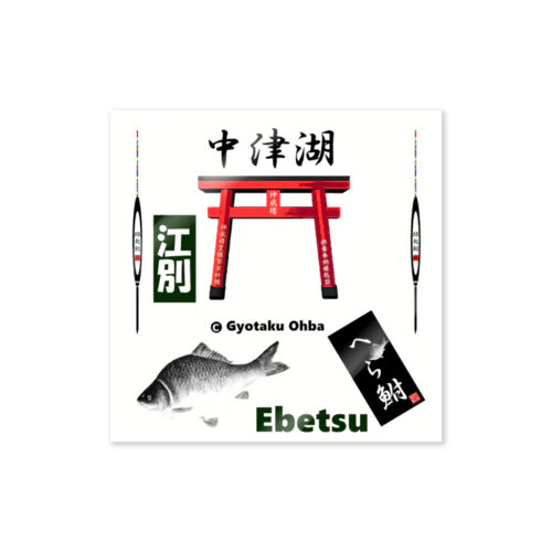 へら鮒！（ 中津湖；江別；Ebetsu  ）あらゆる生命たちへ感謝をささげます。 Sticker