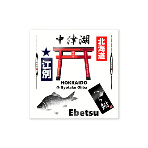へら鮒！（ 中津湖；江別；Ebetsu；北海道 ）あらゆる生命たちへ感謝をささげます。 Sticker