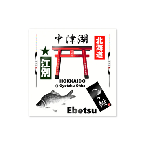 へら鮒！（ 中津湖；江別；Ebetsu；北海道 ）あらゆる生命たちへ感謝をささげます。 Sticker