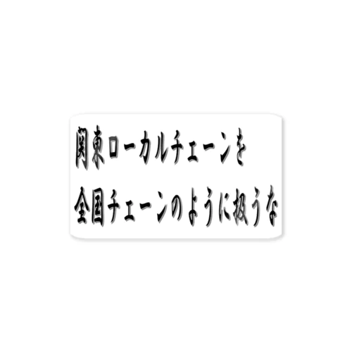 関東ローカルチェーンを全国チェーンのように扱うなくん ステッカー