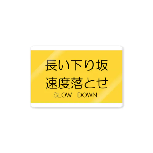 Slow down ステッカー