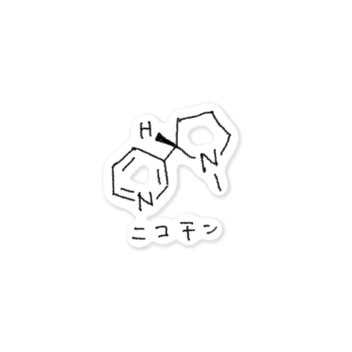 ニコチン。 스티커