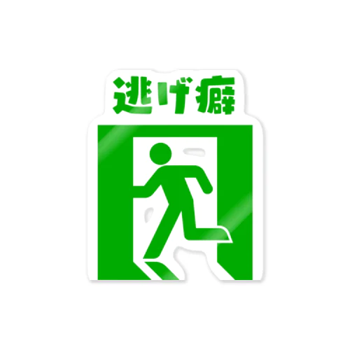 逃げ癖(緑) Sticker