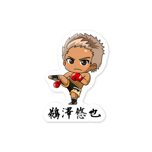 鵜澤悠也 Sticker