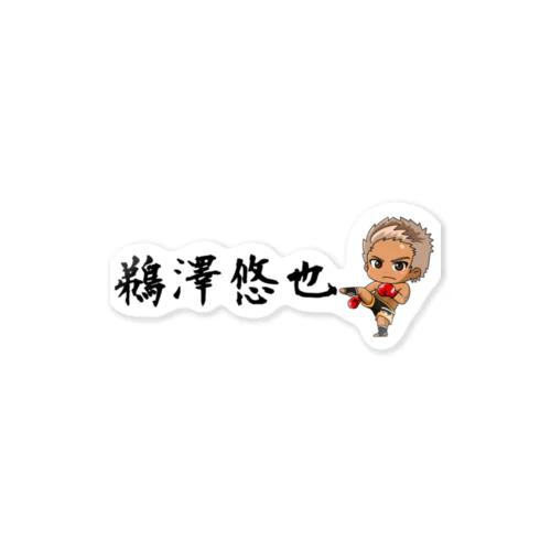 鵜澤悠也 Sticker