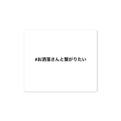 #お洒落さんと繋がりたい Sticker