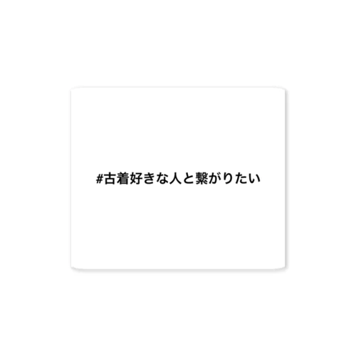 #古着好きな人と繋がりたい ステッカー