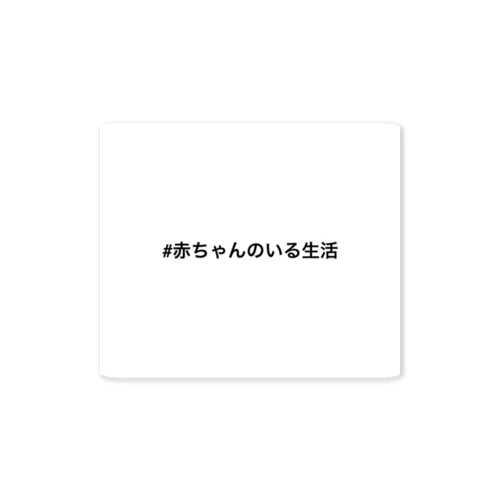 #赤ちゃんのいる生活 Sticker