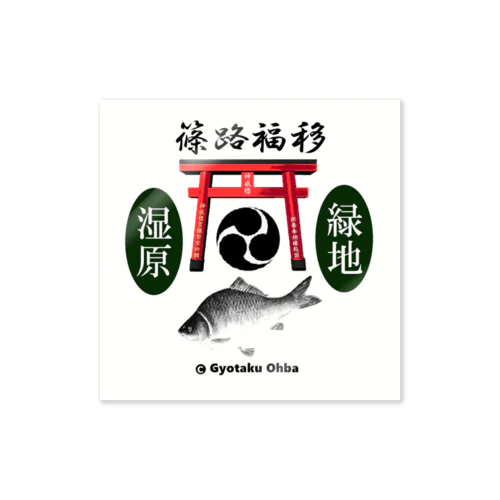 鮒！ 篠路福移 （ 湿原；緑地 ）あらゆる生命たちへ感謝をささげます。 Sticker