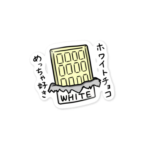 ホワイトチョコめっちゃ好き Sticker