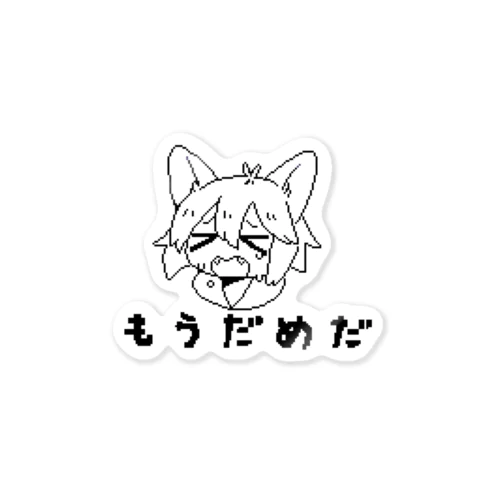 もうだめだ2023 白 Sticker