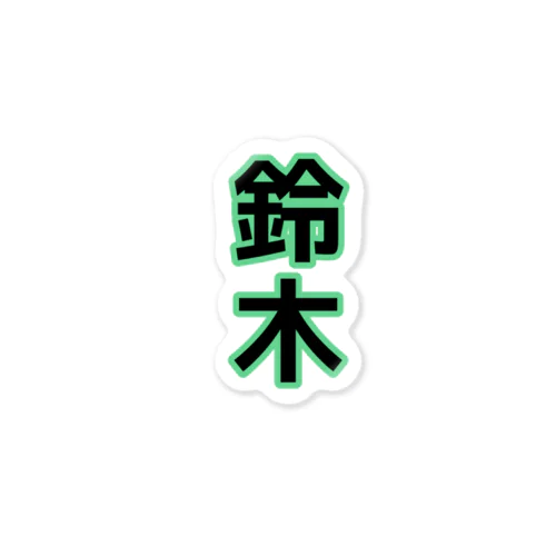 自己紹介シリーズ -鈴木- Sticker