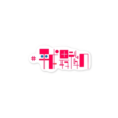 #平成最後の（クラシックタイポグラフィ） Sticker