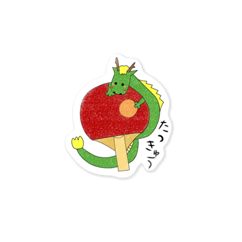 たつきゅう Sticker