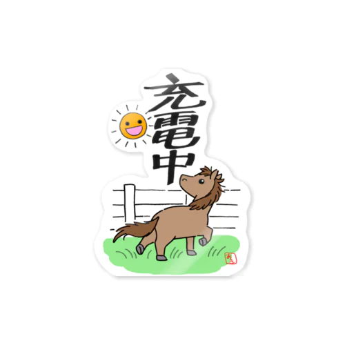 充電中(栗毛) Sticker