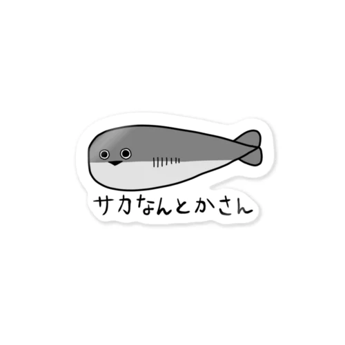 サカなんとかさん Sticker