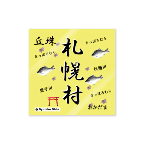 札幌村！丘珠（ 鮒；伏籠川 ；豊平川；桜 ）あらゆる生命たちへ感謝をささげます。 ステッカー