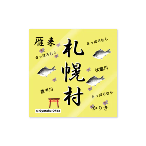 札幌村！雁来（ 鮒；伏籠川 ；豊平川；桜 ）あらゆる生命たちへ感謝をささげます。 ステッカー