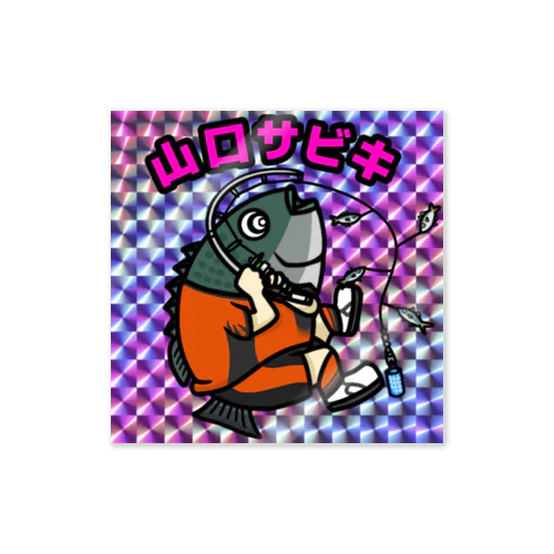 Jッツリマンシリーズ　山口サビキ Sticker