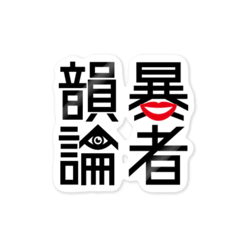 韻暴論者 LOGOステッカー Sticker