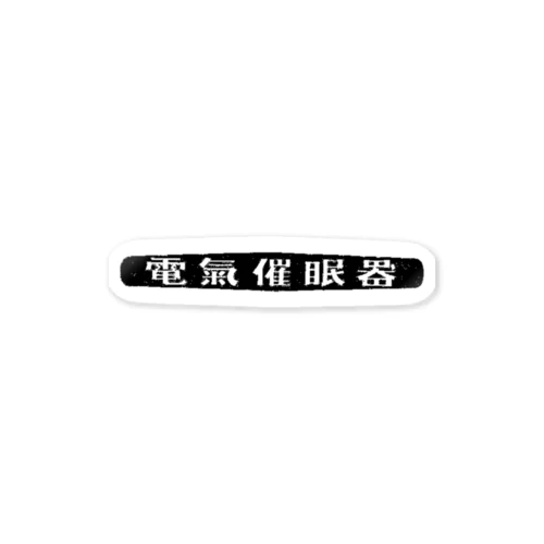 昭和レトロロゴ「電気催眠器」 Sticker