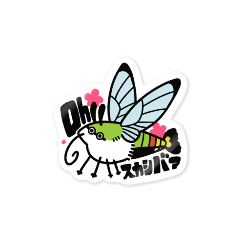 オオスカシバ(やかまし) Sticker