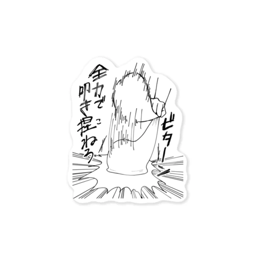 パン生地全力叩き捏ね Sticker