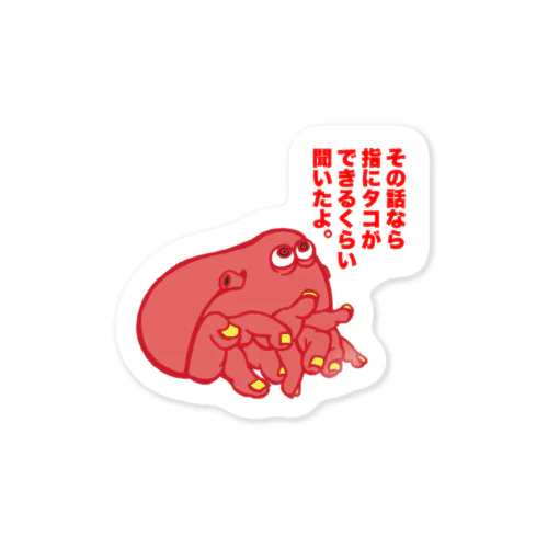 指タコ Sticker